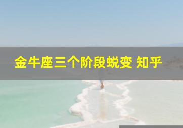 金牛座三个阶段蜕变 知乎